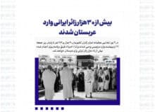 بیش از ۳۰هزار زائر ایرانی وارد عربستان شدند