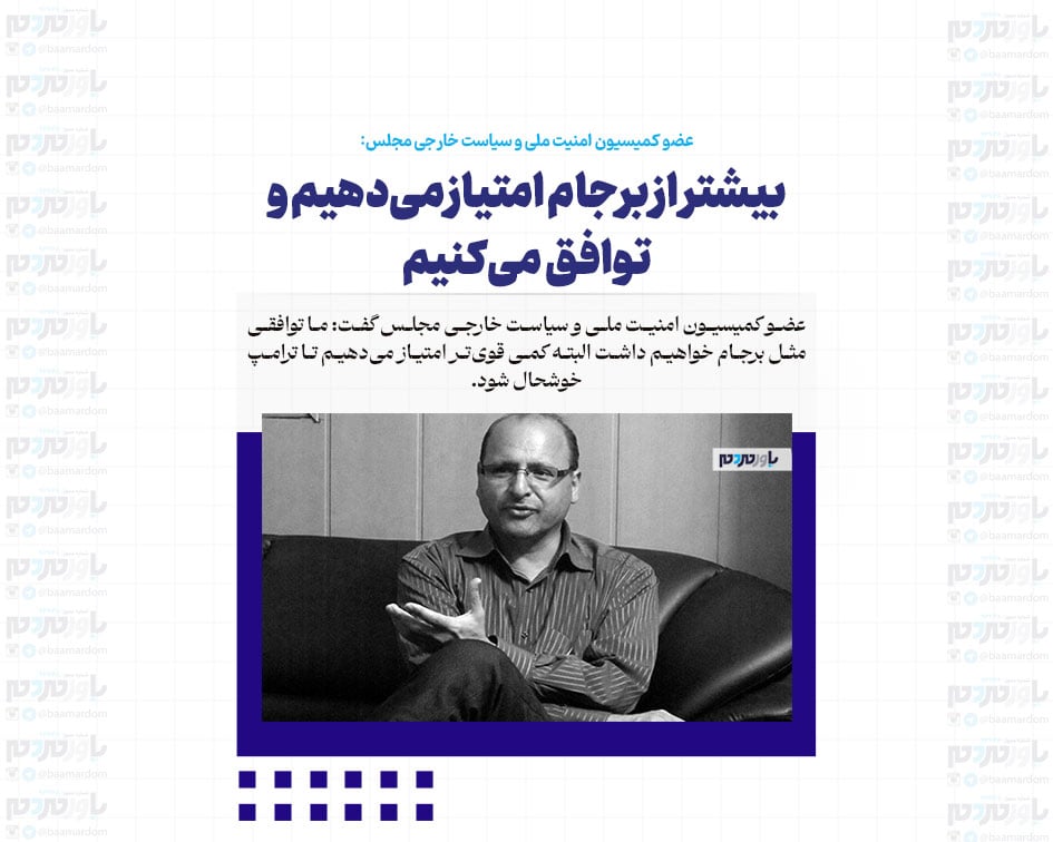 بیشتر از برجام امتیاز می‌دهیم و توافق می‌کنیم