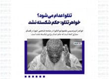 تتلو اعدام می‌شود؟ / خواهر تتلو: حکم شکسته نشد