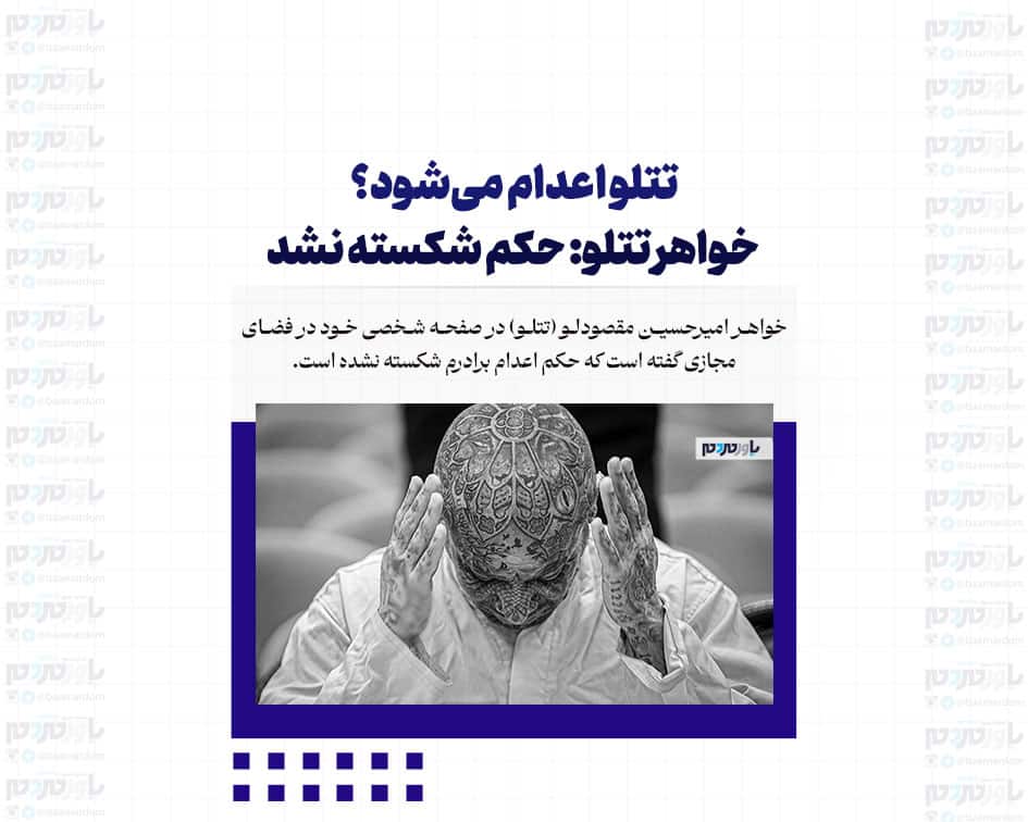 تتلو اعدام می‌شود؟ / خواهر تتلو: حکم شکسته نشد