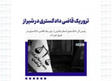 ترور یک قاضی دادگستری در شیراز