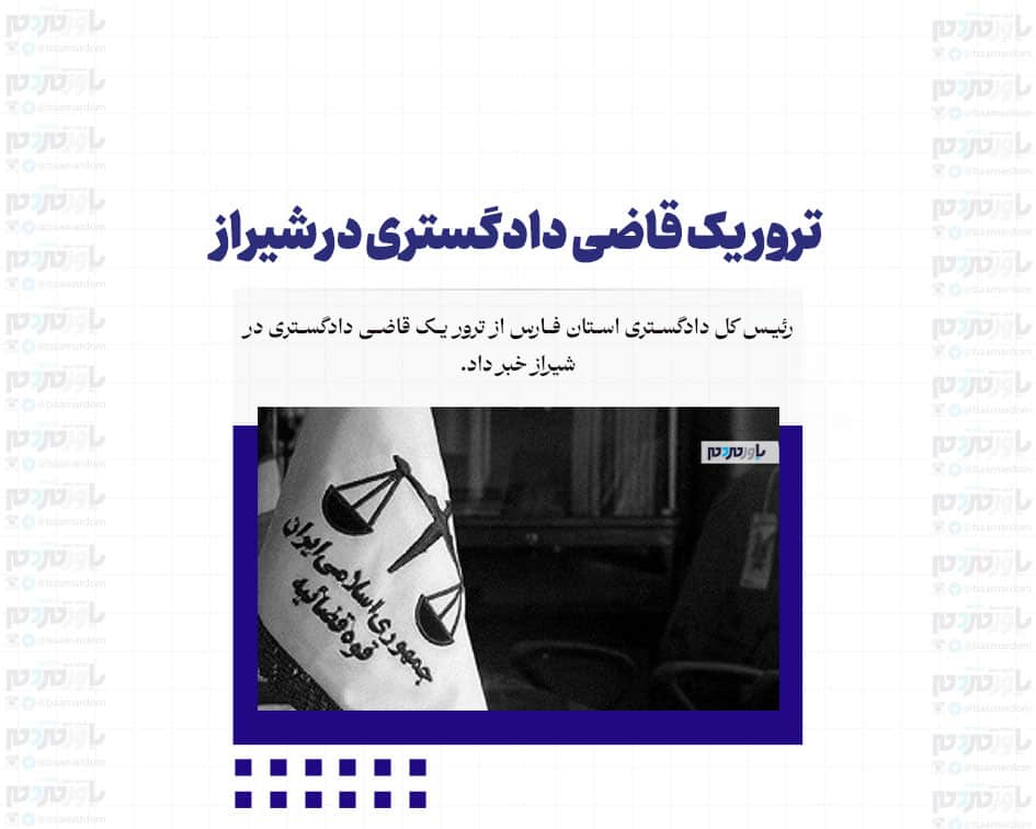 ترور یک قاضی دادگستری در شیراز