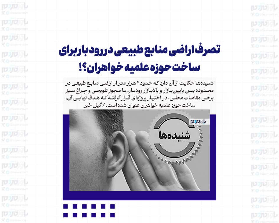 تصرف اراضی منابع طبیعی در رودبار برای ساخت حوزه علمیه خواهران؟!
