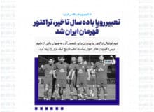 تعبیر رویا با ده سال تاخیر، تراکتور قهرمان ایران شد
