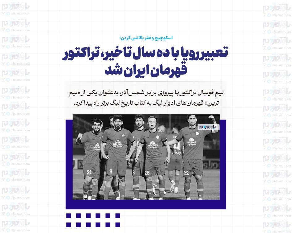 تعبیر رویا با ده سال تاخیر، تراکتور قهرمان ایران شد