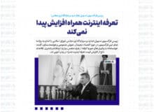 تعرفه اینترنت همراه افزایش پیدا نمی‌کند