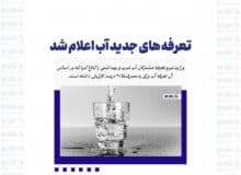 تعرفه های جدید آب اعلام شد