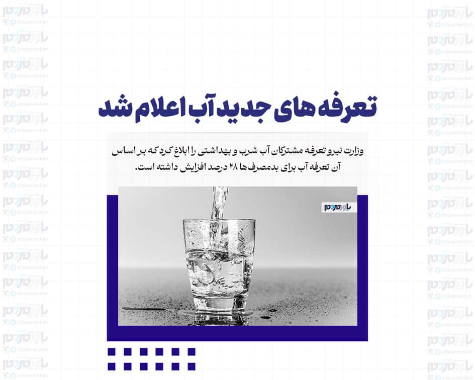 تعرفه های جدید آب اعلام شد