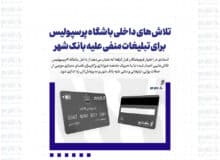 تلاش‌های داخلی باشگاه پرسپولیس برای تبلیغات منفی علیه بانک شهر