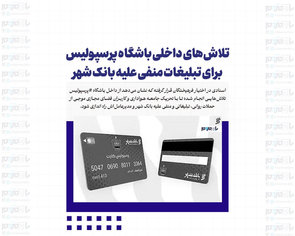 تلاش‌های داخلی باشگاه پرسپولیس برای تبلیغات منفی علیه بانک شهر