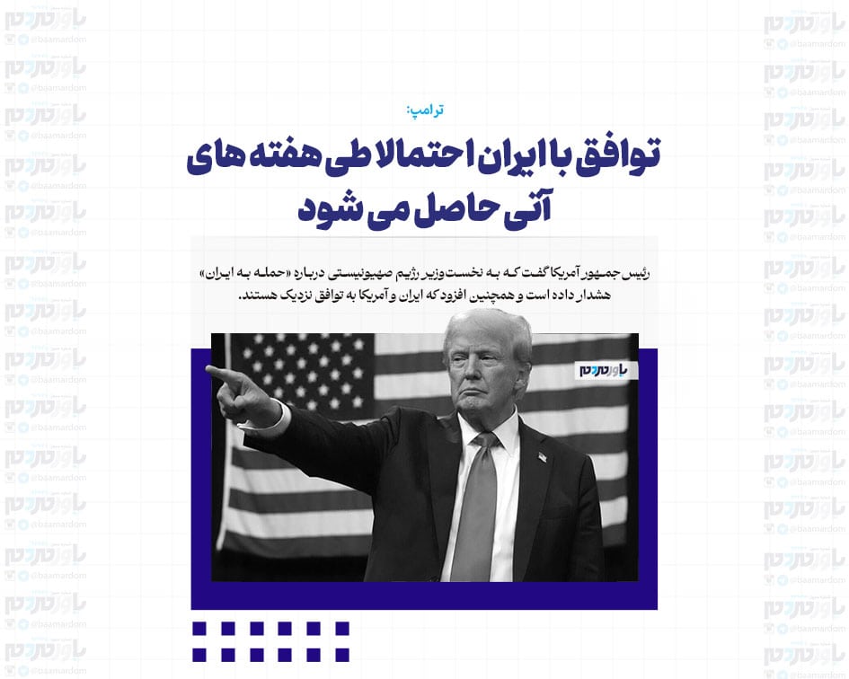توافق با ایران احتمالا طی هفته های آتی حاصل می شود / به نتانیاهو درباره حمله به ایران هشدار دادم