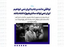 توافقی مانند برجام با ایران نمی خواهیم / ایران نمی‌تواند سانتریفیوژ داشته باشد