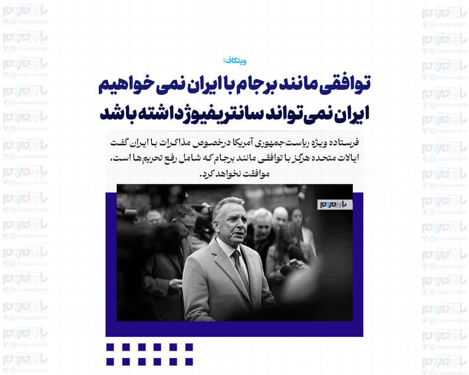 توافقی مانند برجام با ایران نمی خواهیم / ایران نمی‌تواند سانتریفیوژ داشته باشد