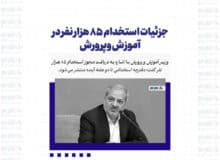 جزئیات استخدام ۸۵ هزار نفر در آموزش وپرورش