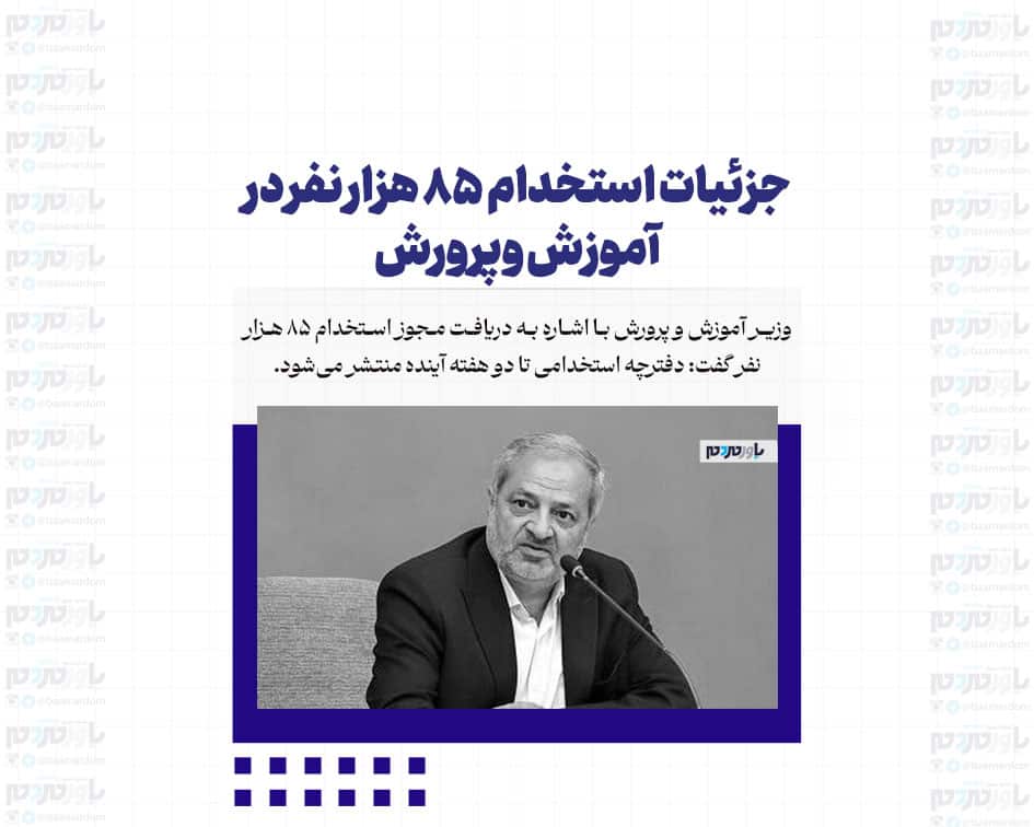 جزئیات استخدام ۸۵ هزار نفر در آموزش وپرورش