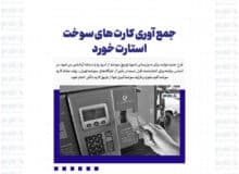 جمع آوری کارت های سوخت استارت خورد