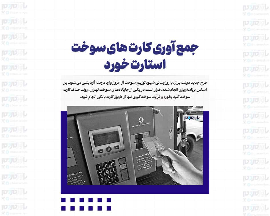 جمع آوری کارت های سوخت استارت خورد