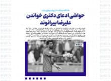 حواشی ادعای دکتری خواندن علیرضا بیرانوند / دانشگاه خرم‌آباد دکترای فیزیولوژی ندارد