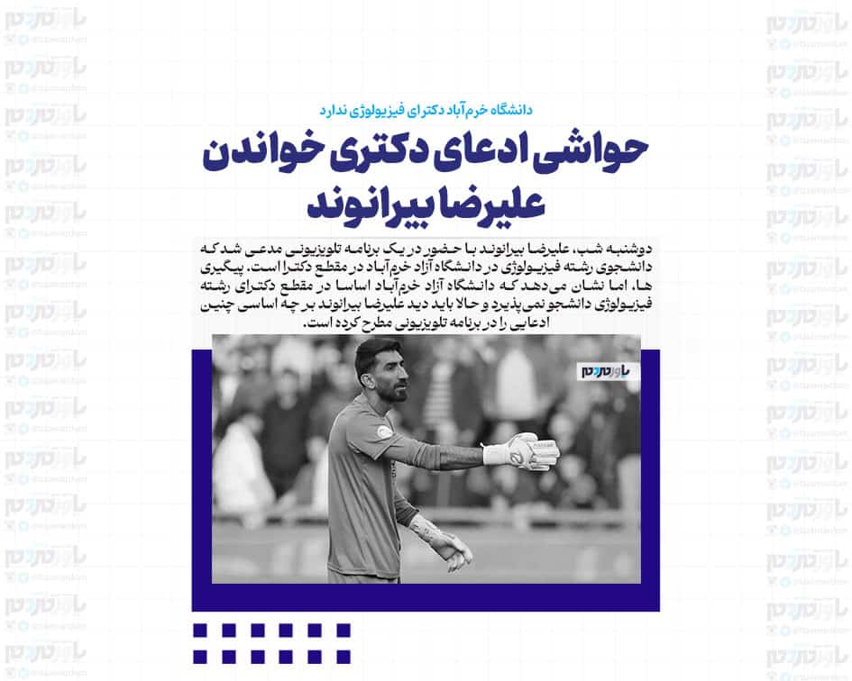 حواشی ادعای دکتری خواندن علیرضا بیرانوند / دانشگاه خرم‌آباد دکترای فیزیولوژی ندارد