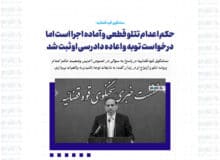 حکم اعدام تتلو قطعی و آماده اجرا است اما درخواست توبه و اعاده دادرسی تتلو ثبت شد