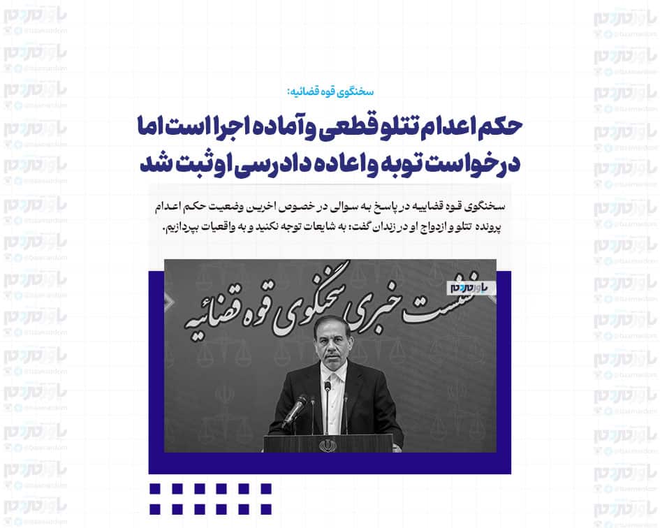 حکم اعدام تتلو قطعی و آماده اجرا است اما درخواست توبه و اعاده دادرسی تتلو ثبت شد