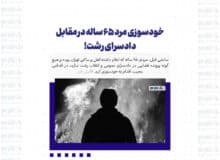 خودسوزی مرد ۶۵ ساله در مقابل دادسرای رشت!