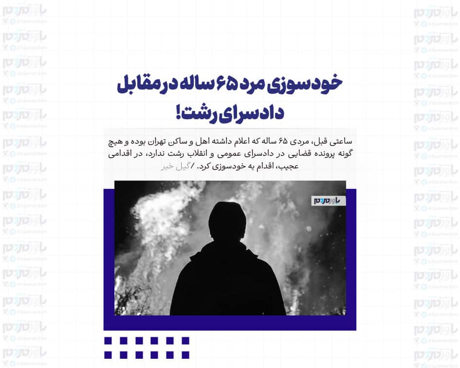 خودسوزی مرد ۶۵ ساله در مقابل دادسرای رشت!