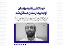 خودکشی تتلو در زندان / او به بیمارستان منتقل شد