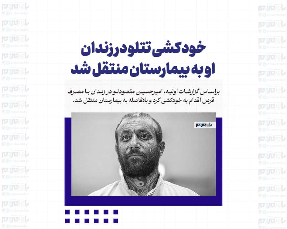خودکشی تتلو در زندان / او به بیمارستان منتقل شد