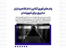 وام های فوری آنلاین؛ دام کلاهبرداران سایبری برای شهروندان