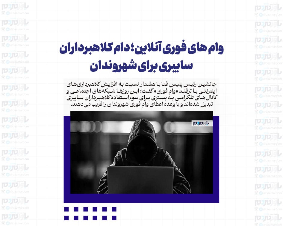 وام های فوری آنلاین؛ دام کلاهبرداران سایبری برای شهروندان