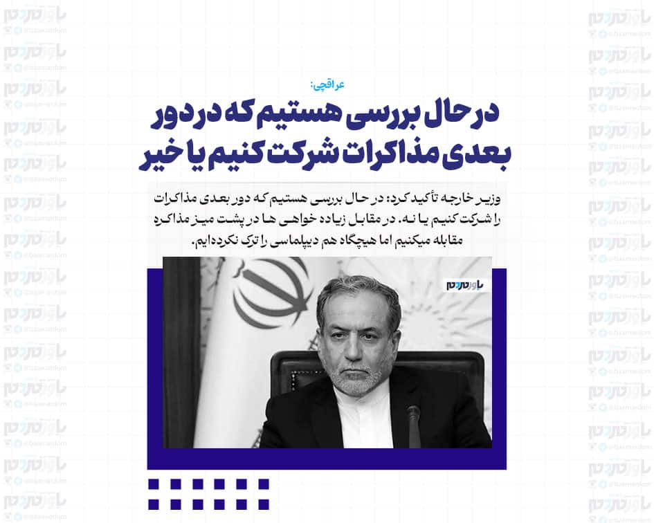 در حال بررسی هستیم که در دور بعدی مذاکرات شرکت کنیم یا خیر