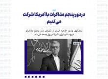 در دور پنجم مذاکرات با آمریکا شرکت می کنیم