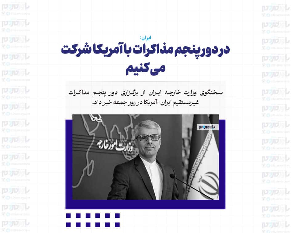 در دور پنجم مذاکرات با آمریکا شرکت می کنیم