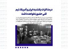 در مذاکرات یکشنبه ایران و آمریکا، تیم فنی حضور نخواهد داشت
