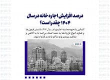 درصد افزایش اجاره خانه در سال ۱۴۰۴ چقدر است؟ / نکات مهم نحوه محاسبه اجاره خانه ۱۴۰۴