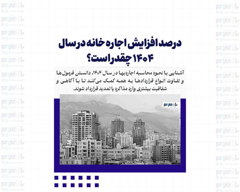 درصد افزایش اجاره خانه در سال ۱۴۰۴ چقدر است؟ / نکات مهم نحوه محاسبه اجاره خانه ۱۴۰۴