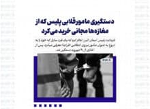 دستگیری مامور قلابی پلیس که از مغازه‌ها مجانی خرید می‌کرد