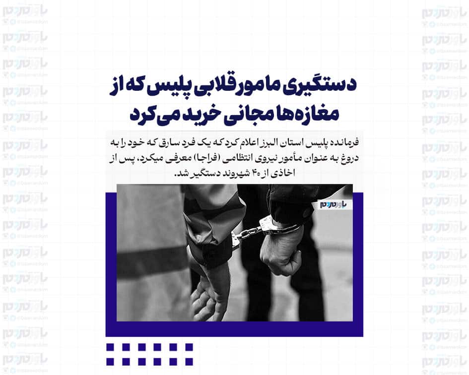 دستگیری مامور قلابی پلیس که از مغازه‌ها مجانی خرید می‌کرد