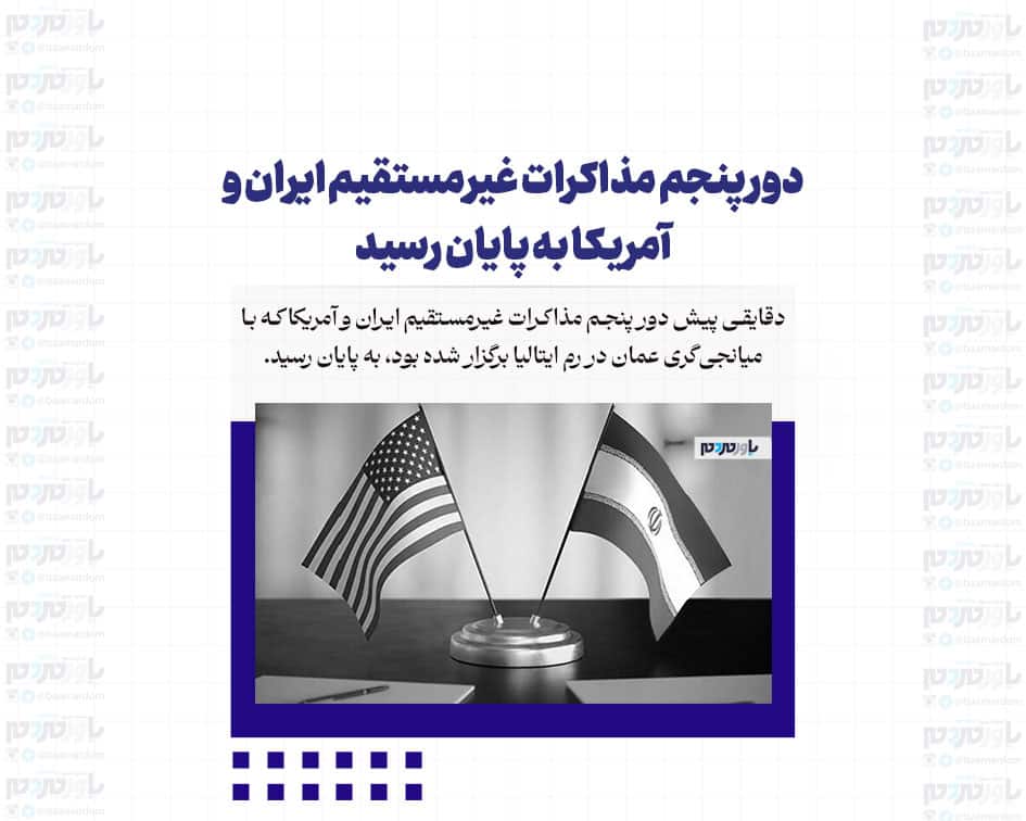 دور پنجم مذاکرات غیرمستقیم ایران و آمریکا به پایان رسید