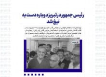رئیس جمهور در تبریز دوباره دست به تیغ شد