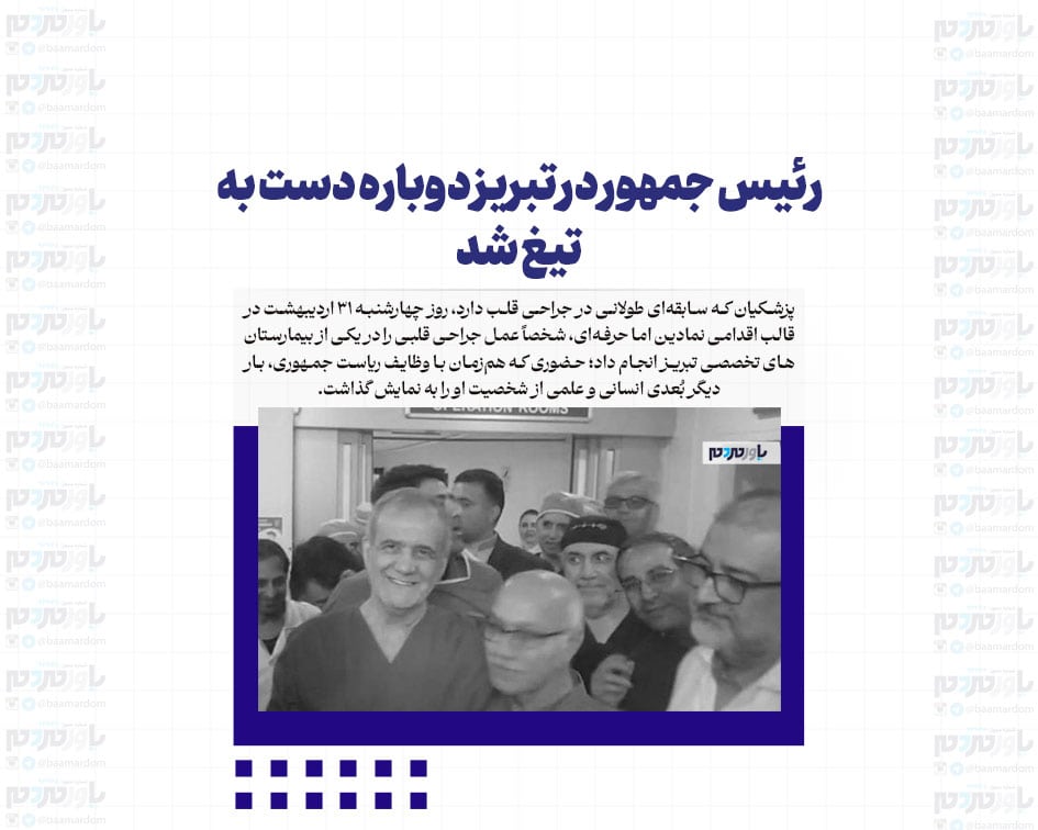رئیس جمهور در تبریز دوباره دست به تیغ شد
