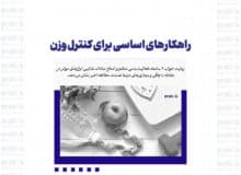 راهکارهای اساسی برای کنترل وزن