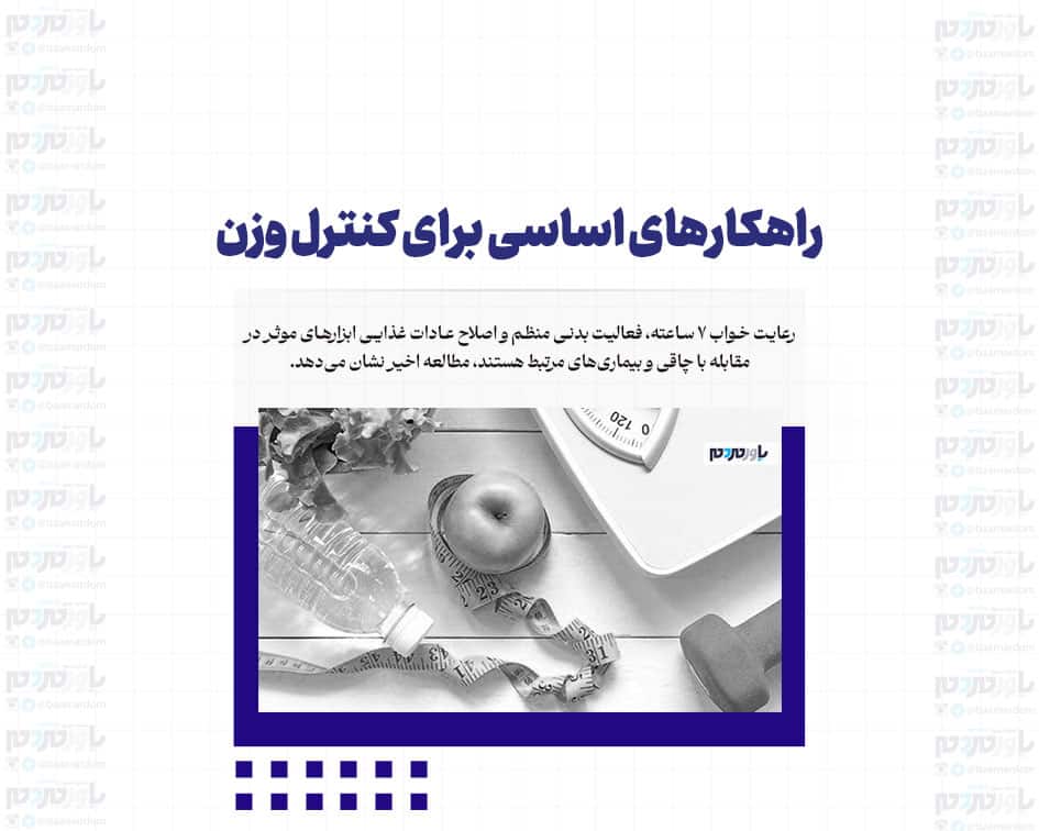 راهکارهای اساسی برای کنترل وزن