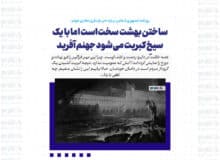 ساختن بهشت سخت است اما با یک سیخِ کبریت می‌شود جهنم آفرید