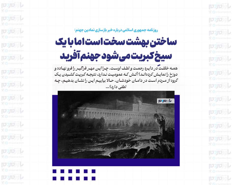 ساختن بهشت سخت است اما با یک سیخِ کبریت می‌شود جهنم آفرید