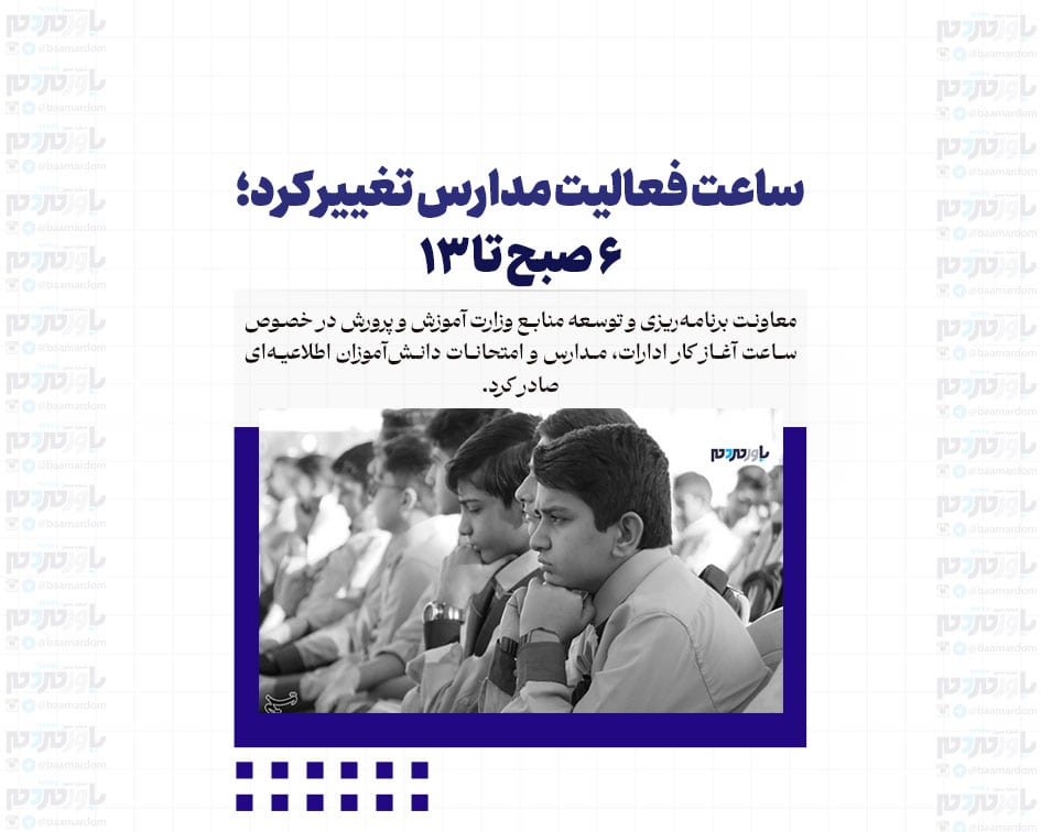 ساعت فعالیت مدارس تغییر کرد؛ ۶ صبح تا ۱۳