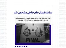 ساعت فینال جام حذفی مشخص شد