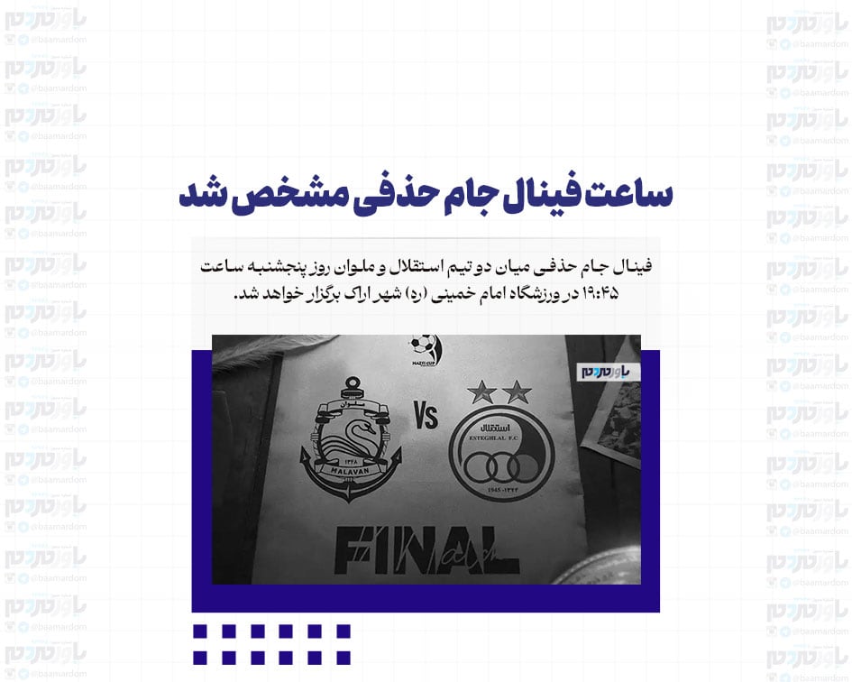 ساعت فینال جام حذفی مشخص شد