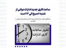 ساعت کاری جدید ادارات دولتی از شنبه ۶ صبح الی ۱۳ است